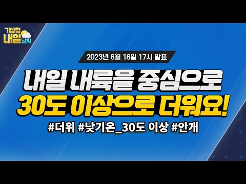 [내일날씨] 오늘 밤사이 안개 끼고, 내일 내륙을 중심으로 덥습니다. 6월 16일 17시 기준
