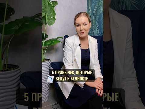 5 привычек, которые ведут к бедности! #привычки #бедность #богатство