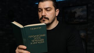 Героический эпос чеченцев и ингушей - читаем 2 часть. \ чеченец родновер