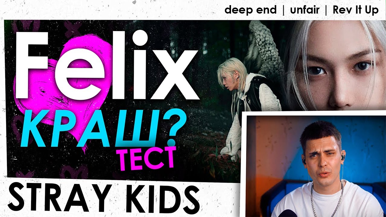 ЧЕЛОВЕК ОРКЕСТР | реакция на Felix (Stray Kids) — Deep End, Unfair, Rev It Up |