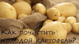 Как почистить молодой картофель