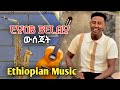 Madingo Afework ውሰጃት Wusejat Cover By Eyob Belay New Ethiopian Music 2025