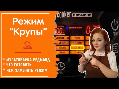 Режим Крупы \ Обзор МУЛЬТИВАРКИ редмонд \Как включить, Чем заменить, что и как готовить