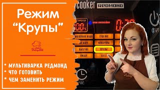 Режим Крупы \ Обзор МУЛЬТИВАРКИ редмонд \Как включить, Чем заменить, что и как готовить