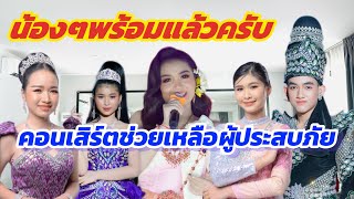 น้องๆพร้อมแล้วครับ สาวน้อย&ลำเพลินโชว์ คอนเสิร์ต ช่วยเหลือผู้ประสบอัคคีภัย ￼