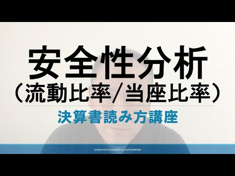 【初心者向け】決算書読み方講座（安全性分析（流動比率/当座比率））
