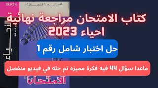 حل نموذج امتحان 1 من كتاب الامتحان مراجعة نهائية احياء 2023