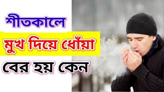 শীতকালে মুখ দিয়ে ধোঁয়া বের হয় কেন ।‌‌। sitkale