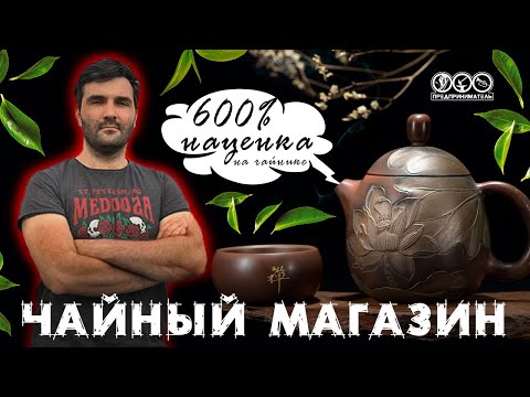 Наценка на китайский чай и сколько денег необходимо для ассортимента магазина.