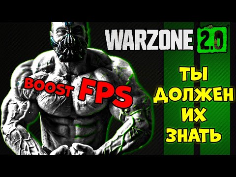 ЧИТЕРСКИЕ Настройки графики в WARZONE 2