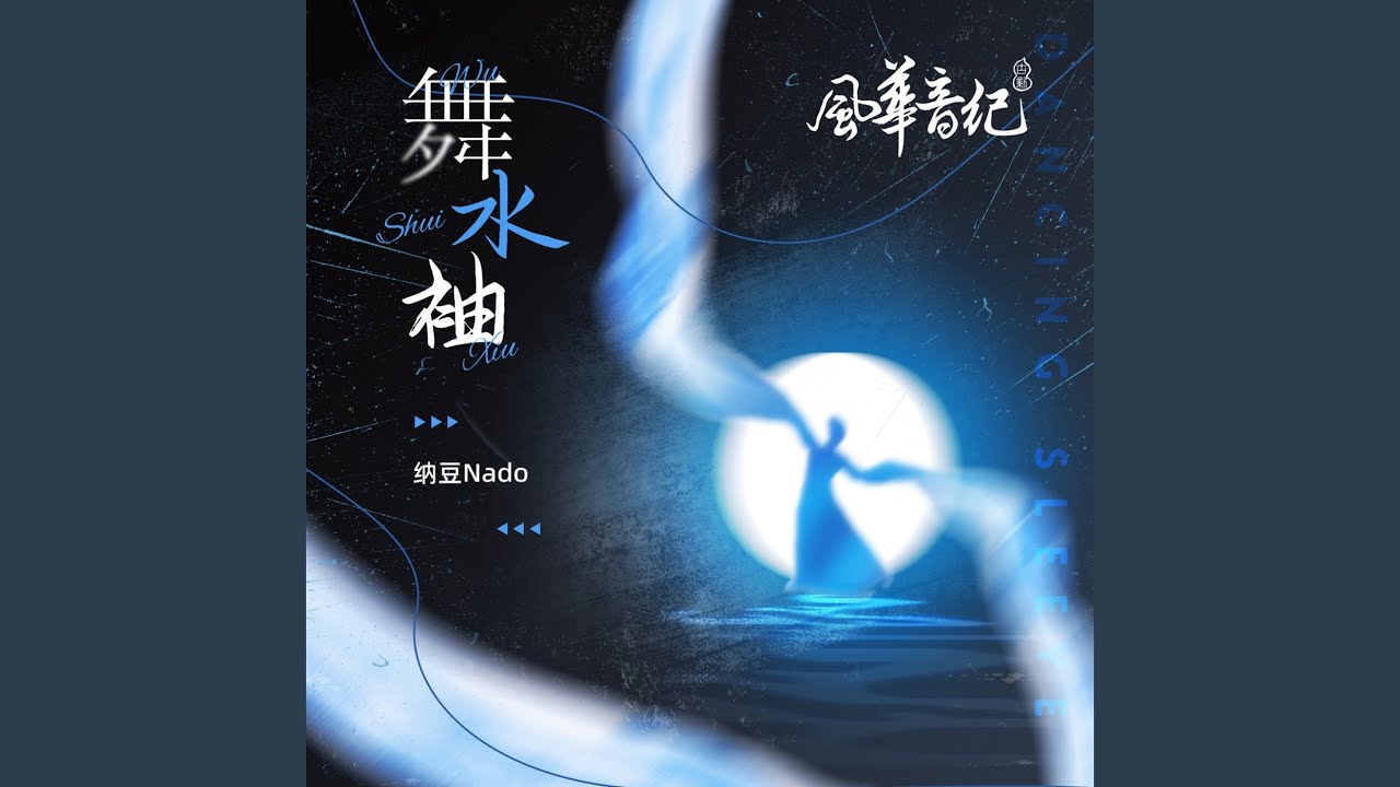 舞水袖 adlı videoyu YouTube'da izle 舞水袖 adlı videoyu YouTube'da izle