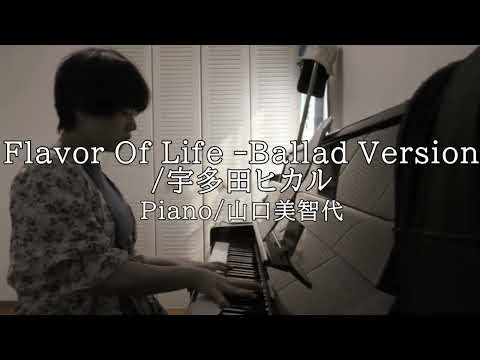 【Cover】Flavor Of Life  Ballad Version/宇多田ヒカル/Piano/山口美智代