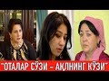 "Оталар сўзи  - ақлнинг кўзи" || "Otalar so'zi aqlning ko'zi"