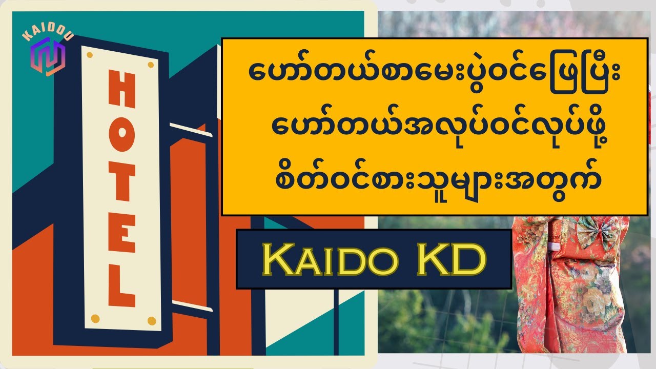 Hotel Tokutei ဟော်တယ်စာမေးပွဲ ဖြေချင်သူများ ဟော်တယ်အလုပ်ကို စိတ်ဝင်စားသူများအတွက်