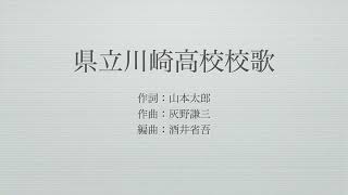 県立川崎高校校歌