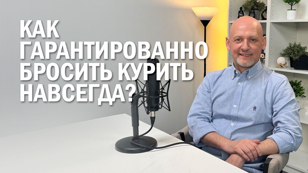 🎥 Как гарантировано бросить курить?