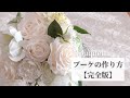 クラッチブーケの作り方〜bouquet