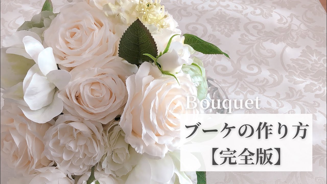 クラッチブーケの作り方〜bouquet - YouTube