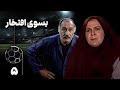 سریال بسوی افتخار قسمت 5 Serial Be Suye Eftekhar Part 5