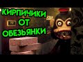 Dark Deception | Кирпичики от обезьянки | Хорроры