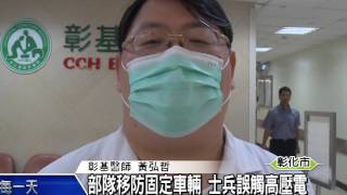 1041014部隊移防固定車輛 士兵誤觸高壓電