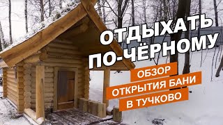 видео: Открытие банного комплекса  картинка: Открытие банного комплекса