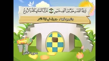 097 - Al-Qadr ( The Night of Decree ) سورة القدر  Shikh Mohamed Sedik Elminshawy