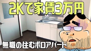 【2Kで家賃3万円】無職が住むボロアパートを紹介します。