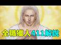 全職獵人411完整解說：酷拉皮卡重大發表