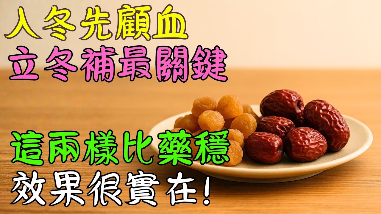 「立冬後很適合吃的2種日常食物」不少長輩吃後覺得氣色更穩、手腳更溫暖