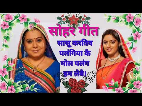 पारंपरिक सोहर गीत|paramparik sohar geet👌🏻सासू करतिव पलंगिया कै मोल...🙏🏻#trend #song #viralvideo #yt🌹