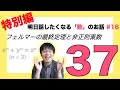【特別編】フェルマーの最終定理と非正則素数「37」 - 明日話したくなる「数」のお話 #16