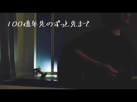 【弾き語り】100億年先のずっと先まで/ハルカミライ(cover)
