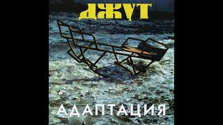 Адаптация - 10 песен с альбома Джут (Рок/Панк-Рок, 2001)