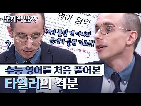 [#문제적남자] 국어는 다 맞히고 영어는 다 틀린 타일러가 분노한 이유!?🤯 진정한 한국인이 되어 버린 타일러 반전 수능 점수? | #Diggle