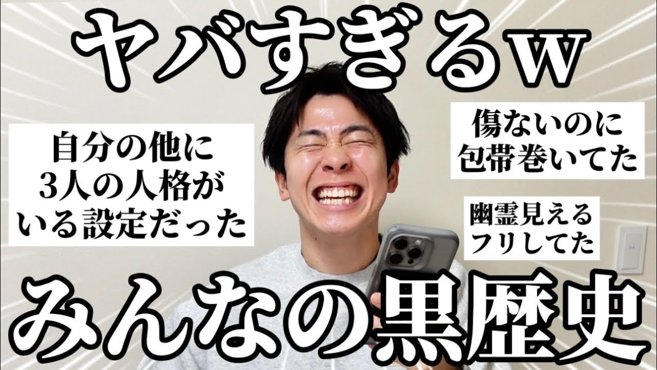 【暴露】みんなの黒歴史聞いたらヤバすぎて爆笑したw