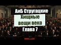 📚 Глава 7 📚 Хищные вещи века. А. и Б. Стругацкие.