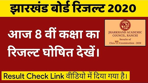 JAC 8th Result 2020 Kaise Dekhe, Jharkhand Board 8th Result Check Link