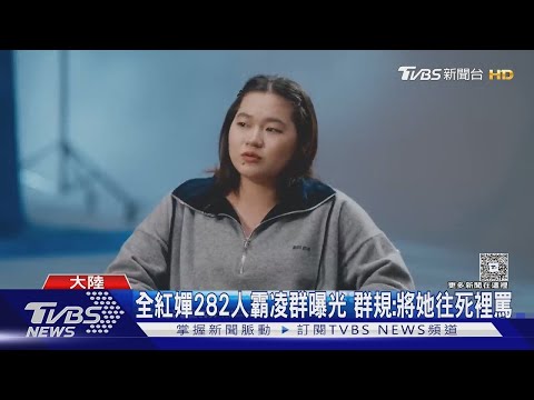 全紅嬋282人霸凌群曝光 群規:將她往死裡罵｜TVBS新聞