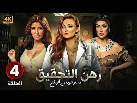 مسلسل رهن التـحـقـيـق الحلقة 4 بطولة بشرى و غادة عادل و غادة عبد الرازق مسلسلات 2024