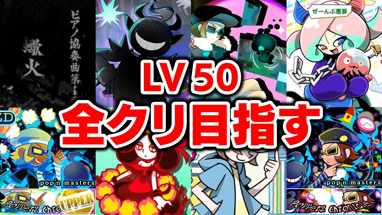 50全クリ目指す】ポップン全クリ目標で今日から地道に頑張る / o†o