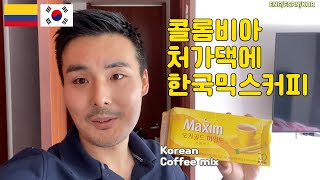 Sub) 커피의나라 콜롬비아에서 한국커피믹스 소개하기. Showing Korean instant coffee to my Colombian family