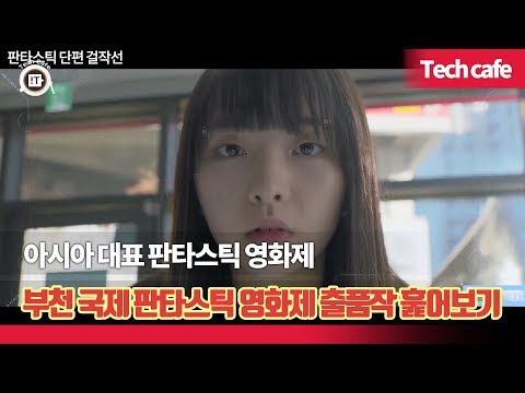 아시아 대표 판타스틱 영화제...23회 부천국제판타스틱영화제 출품작 훑어보기