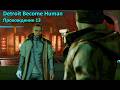 Detroit Become Human - Противостояние Маркуса и Коннора. Чем всё закончиться? Прохождение #13