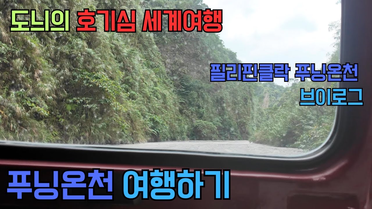 필리핀 클락 푸닝온천 100배 즐겨보기