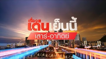 ถ่ายทอดสด เรื่องเด่นเย็นนี้เสาร์-อาทิตย์ วันที่ 19 ตุลาคม 2568