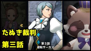 【ネタバレ注意】マダミス好きタヌキが遊ぶ、逆転裁判２！その6【 逆転裁判123 成歩堂セレクション】