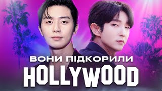 Корейські актори, які стали голлівудськими зірками