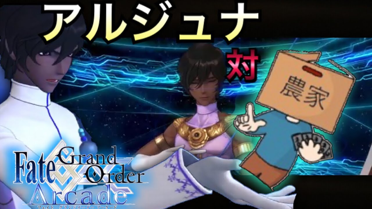 【FGOAC実況】解説！対アルジュナ 立ち回り方 。最強ジュナ編成でも対処が簡単になる4つのポイント。【Fate ...
