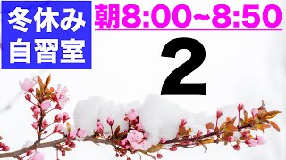 【とある男の自習室・冬休み②】~8:50まで一緒に勉強しようLIVE  ※次回は12/27(月)の8:00~です